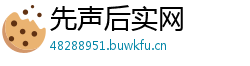 先声后实网